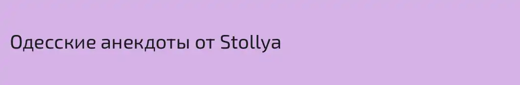 Одесские анекдоты от Stollya